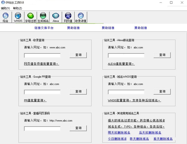 09站长工具综合查询软件